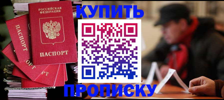 купить прописку в Фрязино